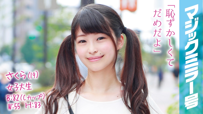 【320MMGH系列】さくら作品320MMGH-016,19歳的女子大生! 320MMGH-第1张