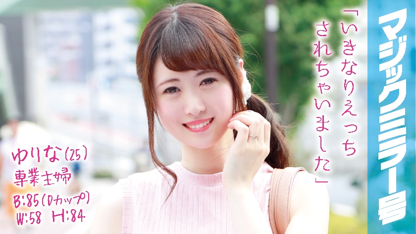 【320MMGH系列】ゆりな作品320MMGH-018,25歳的専業主婦! 320MMGH-第1张